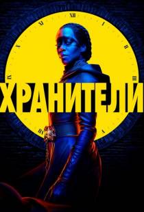 Хранители / Watchmen (2019)