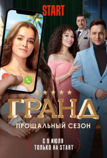 Гранд (2018)