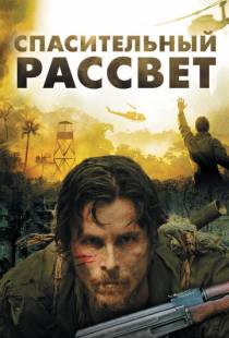 Спасительный рассвет / Rescue Dawn (2006)