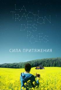 Сила притяжения / La traction des ples (2019)