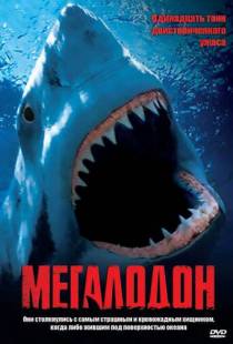 Мегалодон / Megalodon (2002)