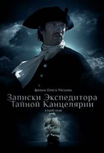 Записки экспедитора Тайной канцелярии 2 (2011)