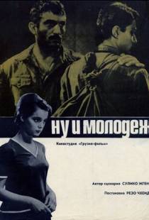 Ну и молодежь! (1969)