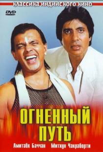 Огненный путь / Agneepath (1990)