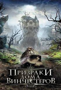 Призраки дома Винчестеров / Haunting of Winchester House (2009)