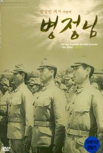 Дорогой солдат / Byeongjeongnim (1944)