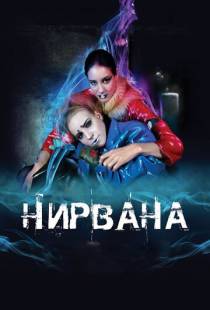 Нирвана (2008)