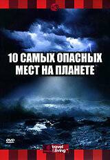 Discovery: 10 самых опасных мест на планете / Top Ten Places to Brave Mother Nature (2003)