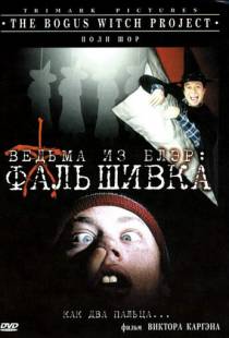 Ведьма из Блэр: Фальшивка / The Bogus Witch Project (2000)