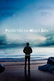 Убийство на Мидл Бич / Murder on Middle Beach (2020)