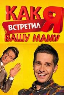 Как я встретил вашу маму (2010)