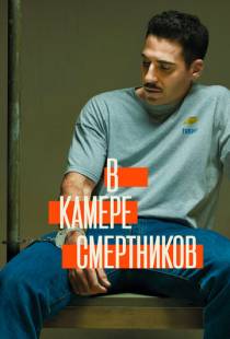 В камере смертников / En el corredor de la muerte (2019)