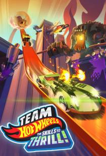 Hot Wheels. За гранью воображения / Team Hot Wheels: The Skills to Thrill (2015)