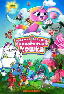 Радужно-бабочково-единорожная кошка / Rainbow Butterfly Unicorn Kitty (2019)