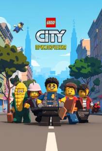 LEGO City Приключения / Lego City Adventures (2019)