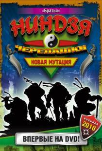 Черепашки-ниндзя: Новая мутация / Ninja Turtles: The Next Mutation (1997)