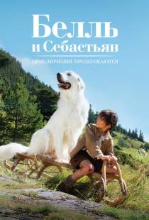 Белль и Себастьян: Приключения продолжаются / Belle et Sebastien, l'aventure continue (2015)