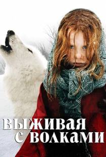 Выживая с волками / Survivre avec les loups (2007)