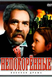 Непокоренные (1945)