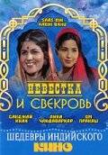 Невестка и свекровь / Saas Bhi Kabhi Bahu Thi (1970)