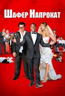 Шафер напрокат / The Wedding Ringer (2015)