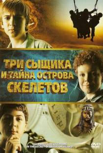 Три сыщика и тайна острова Скелетов / The Three Investigators and the Secret of Skeleton Island (2007)