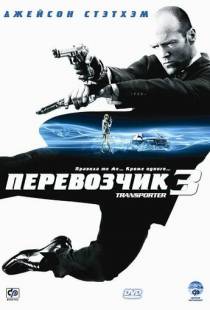 Перевозчик 3 / Transporter 3 (2008)