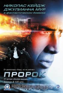 Пророк / Next (2007)