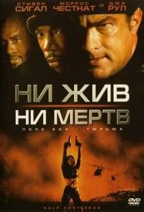 Ни жив, ни мертв / Half Past Dead (2002)