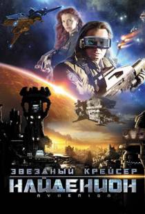 Звездный крейсер Найденион / Nydenion (2010)