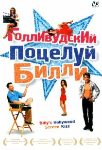 Голливудский поцелуй Билли / Billy's Hollywood Screen Kiss (1998)