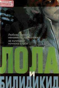 Лола и Билидикид / Lola + Bilidikid (1999)