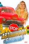 Автошкола «Бикини» / Bikini Traffic School (1998)