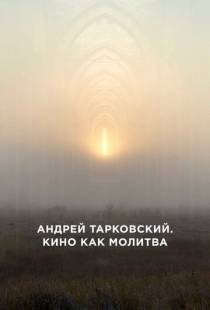 Андрей Тарковский. Кино как молитва / Andrey Tarkovsky. A Cinema Prayer (2019)