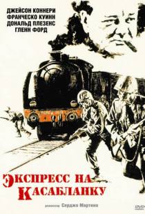 Экспресс на Касабланку / Casablanca Express (1989)