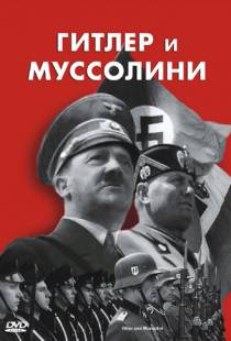 Гитлер и Муссолини / Hitler & Mussolini - Eine brutale Freundschaft (2007)