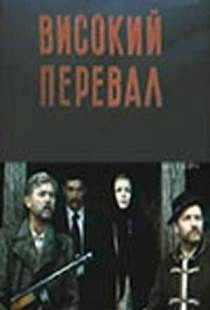 Высокий перевал (1982)