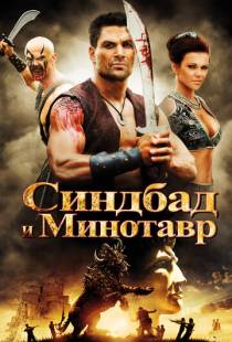 Синдбад и Минотавр / Sinbad and the Minotaur (2011)