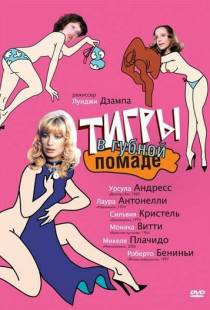 Тигры в губной помаде / Letti selvaggi (1979)