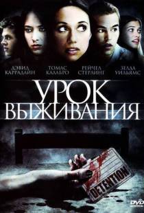 Урок выживания / Detention (2009)