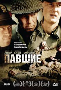 Павшие / The Fallen (2004)