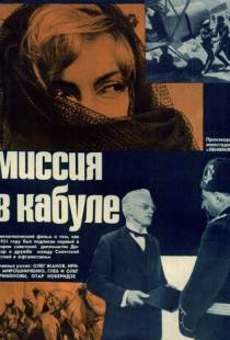 Миссия в Кабуле (1970)