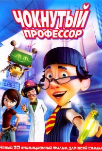 Чокнутый профессор / The Nutty Professor (2008)