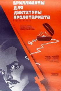 Бриллианты для диктатуры пролетариата (1975)