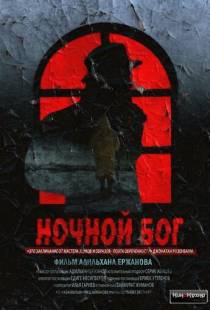 Ночной Бог (2017)