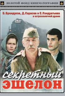 Секретный эшелон (1993)