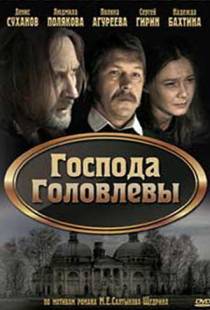 Господа Головлевы (2010)