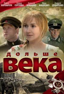 Дольше века (2009)