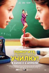 Помогите, я уменьшил свою училку! / Hilfe, ich hab meine Lehrerin geschrumpft (2015)