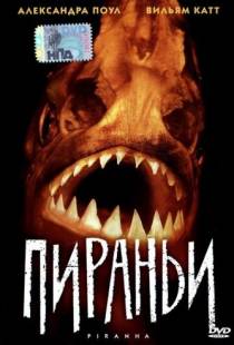 Пираньи / Piranha (1995)